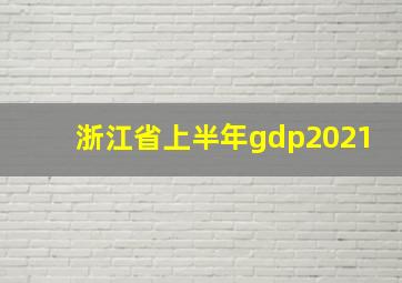 浙江省上半年gdp2021