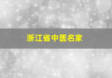 浙江省中医名家