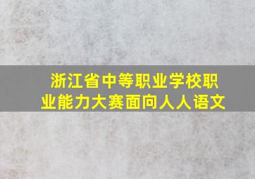 浙江省中等职业学校职业能力大赛面向人人语文