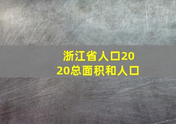 浙江省人口2020总面积和人口