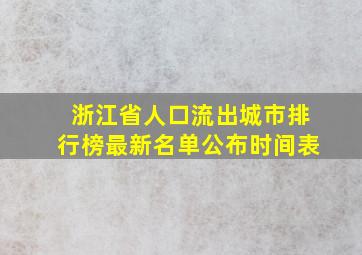 浙江省人口流出城市排行榜最新名单公布时间表