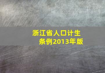 浙江省人口计生条例2013年版