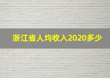 浙江省人均收入2020多少