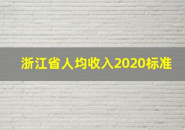 浙江省人均收入2020标准