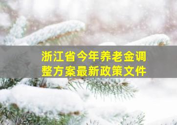 浙江省今年养老金调整方案最新政策文件