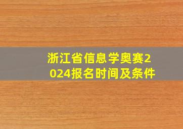 浙江省信息学奥赛2024报名时间及条件