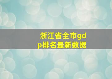 浙江省全市gdp排名最新数据