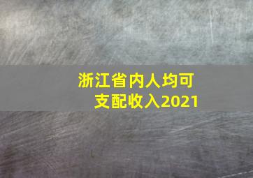 浙江省内人均可支配收入2021