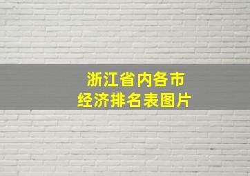 浙江省内各市经济排名表图片