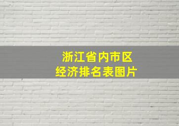 浙江省内市区经济排名表图片