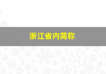 浙江省内简称