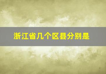 浙江省几个区县分别是