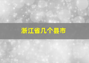 浙江省几个县市