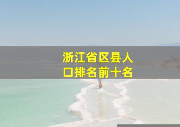 浙江省区县人口排名前十名