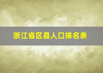 浙江省区县人口排名表