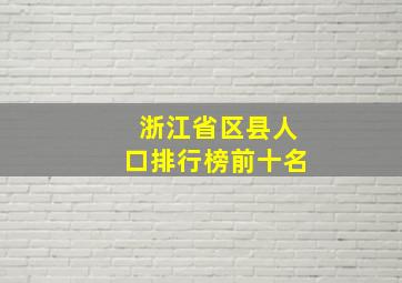 浙江省区县人口排行榜前十名