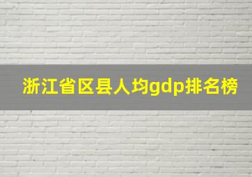 浙江省区县人均gdp排名榜