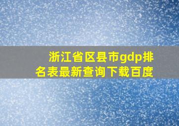 浙江省区县市gdp排名表最新查询下载百度