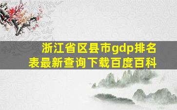 浙江省区县市gdp排名表最新查询下载百度百科