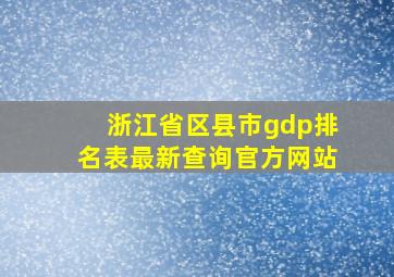 浙江省区县市gdp排名表最新查询官方网站