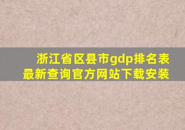 浙江省区县市gdp排名表最新查询官方网站下载安装