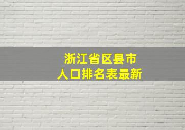 浙江省区县市人口排名表最新