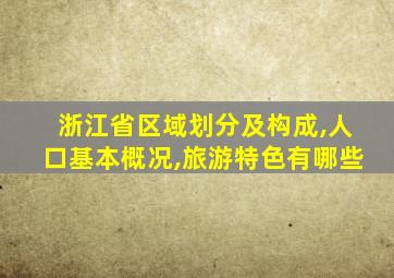 浙江省区域划分及构成,人口基本概况,旅游特色有哪些