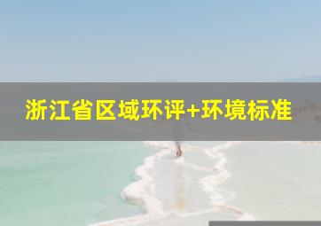 浙江省区域环评+环境标准