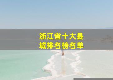 浙江省十大县城排名榜名单