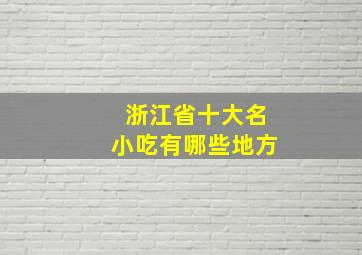 浙江省十大名小吃有哪些地方