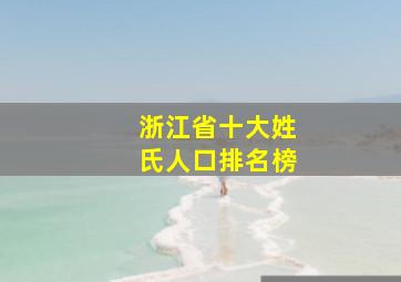 浙江省十大姓氏人口排名榜