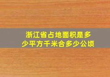 浙江省占地面积是多少平方千米合多少公顷