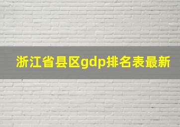 浙江省县区gdp排名表最新