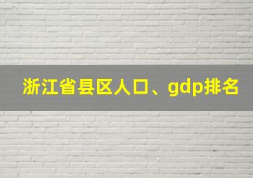 浙江省县区人口、gdp排名