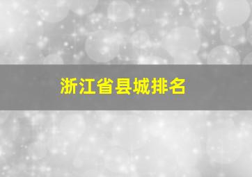 浙江省县城排名