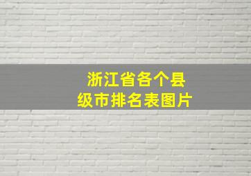 浙江省各个县级市排名表图片