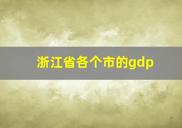 浙江省各个市的gdp