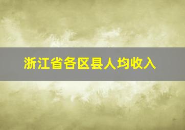 浙江省各区县人均收入