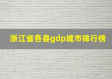 浙江省各县gdp城市排行榜