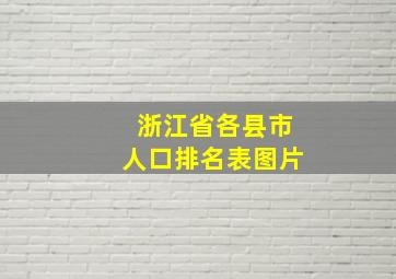 浙江省各县市人口排名表图片