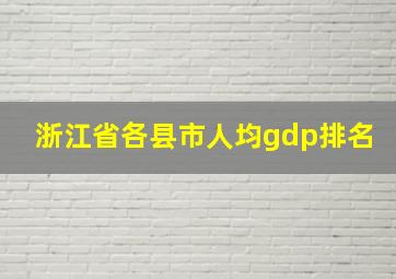 浙江省各县市人均gdp排名