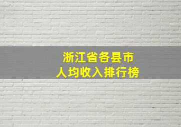 浙江省各县市人均收入排行榜