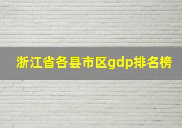 浙江省各县市区gdp排名榜