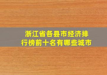 浙江省各县市经济排行榜前十名有哪些城市