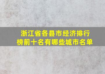 浙江省各县市经济排行榜前十名有哪些城市名单