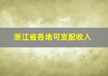 浙江省各地可支配收入