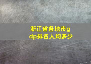 浙江省各地市gdp排名人均多少