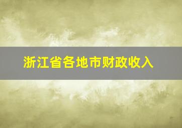 浙江省各地市财政收入