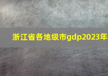 浙江省各地级市gdp2023年