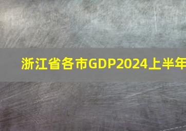 浙江省各市GDP2024上半年